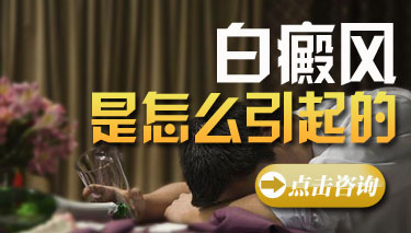 導(dǎo)致尋常型白癜風(fēng)的病因有哪些