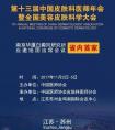 【學(xué)術(shù)資訊】南京華廈應(yīng)邀組團(tuán)出席第十三屆中國(guó)皮膚科醫(yī)師年會(huì)