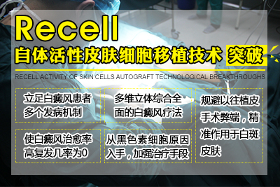 Recell自體活性皮膚細胞移植技術