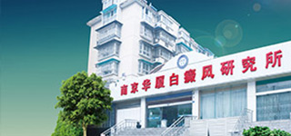 南京華廈白癜風(fēng)研究所