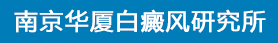 南京華廈白癜風(fēng)研究所