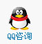 QQ咨詢(xún)