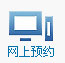 網(wǎng)上預(yù)約