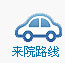 來(lái)院路線(xiàn)
