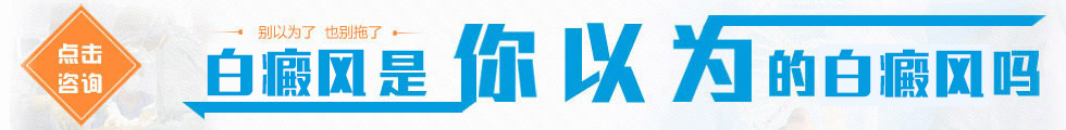 南京華廈白癜風(fēng)研究所