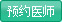 預約醫(yī)師