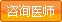 咨詢醫(yī)師