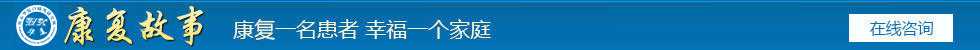 康復(fù)案例