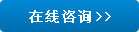 在線(xiàn)咨詢(xún)