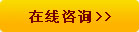 在線(xiàn)咨詢(xún)
