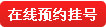 在線(xiàn)預(yù)約