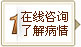 在線(xiàn)咨詢(xún)
